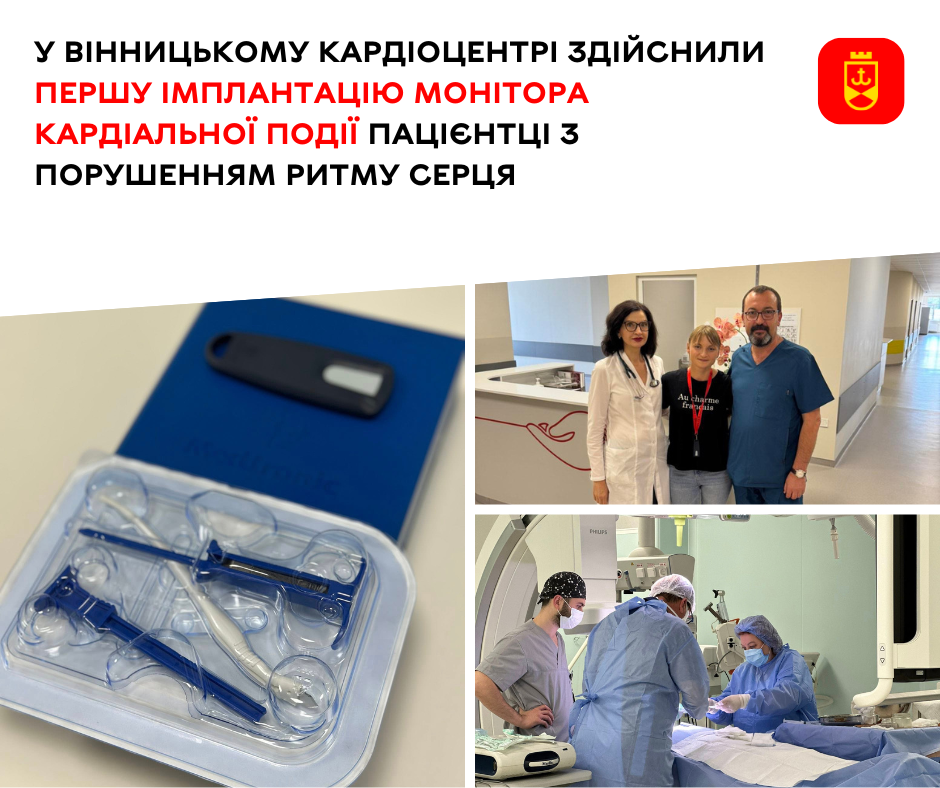 У Вінницькому кардіоцентрі здійснили першу імплантацію монітора кардіальної події пацієнтці з порушенням ритму серця